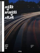 영화 비평의 세계 - 영화, 비평, 분석, 장르, 감독, 시나리오, 촬영, 편집, 사운드, 해석, 관객, 문화, 상징, 주제, 캐릭터, 시각언어, 서사, 리뷰, 논쟁, 역사, 이론, 감상, 영화제, 관점 표지 이미지