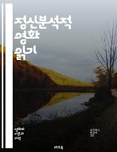 정신분석적 영화 읽기 - 정신분석, 영화, 심리학, 무의식, 캐릭터 분석, 상징, 내러티브, 시각적 언어, 관객 반응, 꿈, 정체성, 트라우마, 욕망, 오이디푸스, 페미니즘, 대칭, 서사 구조, 감정, 시청각적 경험, 문화 연구, 표지 이미지