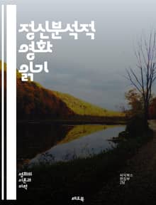 정신분석적 영화 읽기 - 정신분석, 영화, 심리학, 무의식, 캐릭터 분석, 상징, 내러티브, 시각적 언어, 관객 반응, 꿈, 정체성, 트라우마, 욕망, 오이디푸스, 페미니즘, 대칭, 서사 구조, 감정, 시청각적 경험, 문화 연구,