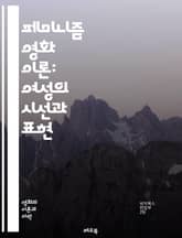 페미니즘 영화 이론: 여성의 시선과 표현 - 페미니즘, 영화 이론, 여성, 남성, 성별, 비주얼 문화, 관객, 서사, 권력, 성적 다양성, 정체성, 비평, 젠더, 상징, 주체성, 대표성, 미학, 역사, 사회적 맥락, 영화 분석,  표지 이미지
