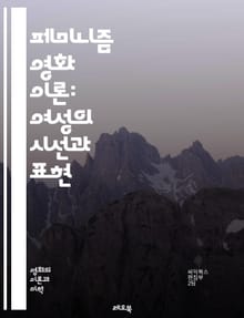 페미니즘 영화 이론: 여성의 시선과 표현 - 페미니즘, 영화 이론, 여성, 남성, 성별, 비주얼 문화, 관객, 서사, 권력, 성적 다양성, 정체성, 비평, 젠더, 상징, 주체성, 대표성, 미학, 역사, 사회적 맥락, 영화 분석, 