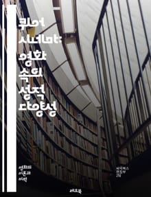 퀴어 시네마: 영화 속의 성적 다양성 - 퀴어, 영화, 성적 정체성, 성소수자, LGBT, 문화, 사회, 정치, 역사, 표현, 시각, 감정, 대표성, 서사, 아카데미, 감독, 장르, 비평, 페미니즘, 정체성, 커뮤니티, 혁신, 인