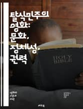 탈식민주의 영화: 문화, 정체성, 권력 - 탈식민주의, 영화, 문화, 정체성, 권력, 식민지, 포스트식민, 아시아, 아프리카, 라틴아메리카, 서사, 대안적 서사, 젠더, 인종, 민족, 역사, 사회, 비판, 시각, 표현, 영화 이론 표지 이미지