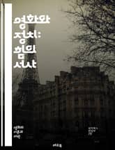 영화와 정치: 힘의 서사 - 영화, 정치, 서사, 권력, 사회, 이념, 문화, 비평, 예술, 표현, 다큐멘터리, 픽션, 정치적 메시지, 대중, 상징, 아이콘, 스테레오타입, 역사, 정체성, 저항, 선전, 여론, 담론, 시각화 표지 이미지