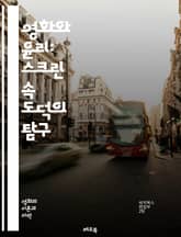 영화와 윤리: 스크린 속 도덕의 탐구 - 영화, 윤리, 도덕, 사회적 메시지, 캐릭터 분석, 스토리텔링, 비판적 사고, 문화적 영향, 감정, 선택, 책임, 시청자 반응, 권력, 정의, 갈등, 인간성, 정치, 젠더, 인종, 역사,  표지 이미지