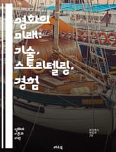 영화의 미래: 기술, 스토리텔링, 경험 - 가상현실, 인공지능, 인터랙티브, 스트리밍, 관객 참여, 몰입형, 데이터 분석, 콘텐츠 제작, 블록체인, 플랫폼 변화, 영화 산업, 글로벌화, 다양성, 크리에이티브, 새로운 포맷, 상영  표지 이미지