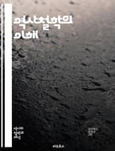 역사철학의 이해 - 역사, 철학, 시간, 변화, 사건, 원인, 결과, 해석, 진보, 비판, 사회, 문화, 역사적 맥락, 역사적 결정론, 자유 의지, 인간 본성, 윤리, 가치, 진실, 기억, 정체성, 권력, 지식, 역사적 방법론 표지 이미지