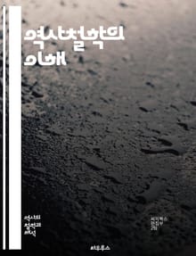 역사철학의 이해 - 역사, 철학, 시간, 변화, 사건, 원인, 결과, 해석, 진보, 비판, 사회, 문화, 역사적 맥락, 역사적 결정론, 자유 의지, 인간 본성, 윤리, 가치, 진실, 기억, 정체성, 권력, 지식, 역사적 방법론