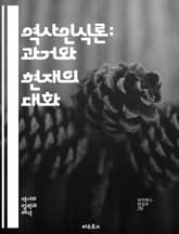 역사인식론: 과거와 현재의 대화 - 역사, 인식론, 시간, 기억, 사실, 해석, 맥락, 주관성, 객관성, 진실, 서사, 증거, 역사적 방법론, 철학, 사회, 문화, 정체성, 비판적 사고, 역사적 사고, 연구, 담론, 전통, 혁신, 표지 이미지
