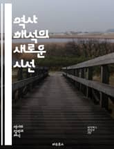 역사 해석의 새로운 시선 - 역사, 해석, 관점, 시대, 사건, 문화, 사회, 정치, 경제, 기록, 증거, 분석, 비판, 주관성, 객관성, 패러다임, 이론, 방법론, 역사학, 자료, 맥락, 서사, 변화, 기억, 정체성 표지 이미지