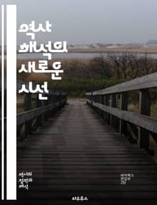 역사 해석의 새로운 시선 - 역사, 해석, 관점, 시대, 사건, 문화, 사회, 정치, 경제, 기록, 증거, 분석, 비판, 주관성, 객관성, 패러다임, 이론, 방법론, 역사학, 자료, 맥락, 서사, 변화, 기억, 정체성