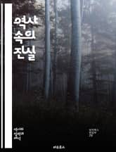역사 속의 진실 - 고대, 중세, 근대, 현대, 전쟁, 정치, 문화, 경제, 사회, 인물, 혁명, 제국, 식민지, 독립, 문서, 유물, 기록, 유적, 교훈, 사건, 날짜, 세계사, 한국사, 역사적 인식 표지 이미지