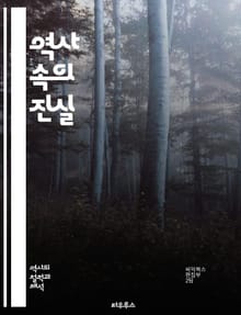 역사 속의 진실 - 고대, 중세, 근대, 현대, 전쟁, 정치, 문화, 경제, 사회, 인물, 혁명, 제국, 식민지, 독립, 문서, 유물, 기록, 유적, 교훈, 사건, 날짜, 세계사, 한국사, 역사적 인식