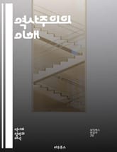 역사주의의 이해 - 역사주의, 철학, 문화, 문헌, 사회, 역사, 비판, 해석학, 예술, 정치, 경제, 진화, 시대, 관점, 이론, 방법론, 지식, 논쟁, 맥락, 다원성, 패러다임, 전통, 혁신, 인간성 표지 이미지