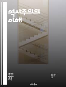 역사주의의 이해 - 역사주의, 철학, 문화, 문헌, 사회, 역사, 비판, 해석학, 예술, 정치, 경제, 진화, 시대, 관점, 이론, 방법론, 지식, 논쟁, 맥락, 다원성, 패러다임, 전통, 혁신, 인간성