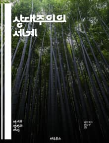 상대주의의 세계 - 상대주의, 철학, 윤리, 진리, 문화, 인식론, 다원성, 주관성, 객관성, 상대성, 가치, 언어, 해석학, 사회구성주의, 비판적 사고, 다양성, 전통, 역사, 관점, 논쟁, 과학, 종교, 정체성, 관계, 경험
