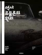 역사 유물론의 원리 - 마르크스, 레닌, 사회 변화, 계급 투쟁, 물질적 조건, 경제 구조, 역사적 발전, 사회주의, 자본주의, 노동 계급, 생산력, 생산 관계, 역사적 맥락, 혁명, 사회적 형성, 이데올로기, 역사적 분석, 사회 표지 이미지