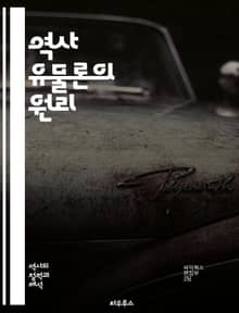 역사 유물론의 원리 - 마르크스, 레닌, 사회 변화, 계급 투쟁, 물질적 조건, 경제 구조, 역사적 발전, 사회주의, 자본주의, 노동 계급, 생산력, 생산 관계, 역사적 맥락, 혁명, 사회적 형성, 이데올로기, 역사적 분석, 사회