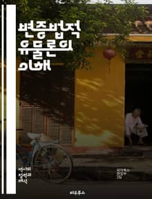 변증법적 유물론의 이해 - 마르크스, 엥겔스, 역사적 유물론, 변증법, 물질, 사회 발전, 계급 투쟁, 생산력, 생산 관계, 자본주의, 공산주의, 이론적 기초, 철학, 사회 과학, 비판 이론, 현실 세계, 인간 본성, 물질적 조건