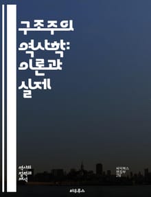 구조주의 역사학: 이론과 실제 - 구조주의, 역사학, 이론, 텍스트, 담론, 문화, 사회구조, 시간, 사건, 주체, 해석학, 언어, 기호, 패러다임, 방법론, 역사적 맥락, 객관성, 주관성, 상징, 사회과학, 인지론, 의미, 역사