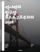 역사학의 탈구성: 포스트구조주의의 이해 - 포스트구조주의, 역사학, 탈구성, 담론, 권력, 정체성, 서사, 의미, 역사적 해석, 비판적 이론, 문화, 텍스트, 주체, 지식 생산, 역사적 방법론, 사회적 맥락, 비선형성, 다원성,  표지 이미지