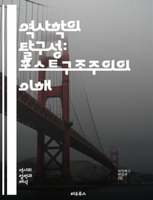 역사학의 탈구성: 포스트구조주의의 이해 - 포스트구조주의, 역사학, 탈구성, 담론, 권력, 정체성, 서사, 의미, 역사적 해석, 비판적 이론, 문화, 텍스트, 주체, 지식 생산, 역사적 방법론, 사회적 맥락, 비선형성, 다원성, 