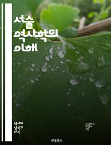 서술 역사학의 이해 - 역사, 서사, 서술, 방법론, 해석, 사건, 인물, 맥락, 문화, 사회, 시간, 공간, 비판, 서사구조, 증거, 문헌, 이야기, 사고, 관점, 기억, 정체성, 대중, 서사적 기법, 필자, 독자