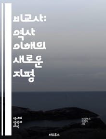 비교사: 역사 이해의 새로운 지평 - 비교사, 역사, 방법론, 문화, 사회, 경제, 정치, 사례 연구, 세계사, 차이점, 유사점, 시간적 맥락, 공간적 맥락, 분석, 비판적 사고, 패턴, 변화, 지속성, 전환, 역사적 비교, 다원