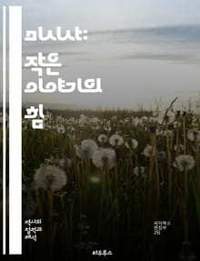 미시사: 작은 이야기의 힘 - 미시사, 개인, 역사, 사회, 문화, 사건, 일상, 지역, 전통, 기억, 서사, 분석, 역사학, 연구, 사람, 공동체, 증언, 변화, 맥락, 세부, 사례, 민속, 탐구, 기록