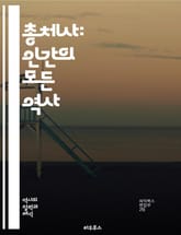 총체사: 인간의 모든 역사 - 역사, 총체적 접근, 문명, 문화, 사회, 경제, 정치, 기술, 철학, 예술, 종교, 환경, 인류, 시간, 공간, 연대기, 사건, 변화, 발전, 통합, 다원성, 정체성, 전쟁, 평화, 글로벌화 표지 이미지
