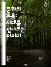문화의 흐름: 시대를 넘나드는 이야기 - 문화사, 사회, 예술, 전통, 변화, 일상, 가치관, 인물, 문헌, 철학, 음식, 의복, 언어, 종교, 기술, 음악, 여성, 정치, 도시, 민속, 고대, 현대, 세계사, 상징 표지 이미지