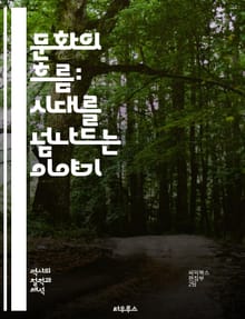 문화의 흐름: 시대를 넘나드는 이야기 - 문화사, 사회, 예술, 전통, 변화, 일상, 가치관, 인물, 문헌, 철학, 음식, 의복, 언어, 종교, 기술, 음악, 여성, 정치, 도시, 민속, 고대, 현대, 세계사, 상징