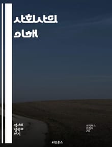 사회사의 이해 - 사회사, 역사, 사회구조, 계층, 문화, 경제, 노동, 젠더, 인종, 가족, 일상생활, 정치, 시민권, 집단, 이민, 도시화, 교육, 미디어, 환경, 전통, 혁신, 갈등, 공동체, 사회운동