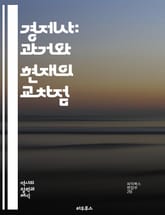경제사: 과거와 현재의 교차점 - 산업혁명, 자본주의, 농업, 무역, 금융, 경제정책, 글로벌화, 임금, 생산성, 소비, 경제위기, 역사적 사건, 사회변화, 기술혁신, 통화, 제도, 노동, 시장, 지리적 요인, 자원, 불평등, 경 표지 이미지