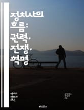 정치사의 흐름: 권력, 전쟁, 혁명 - 정치사, 권력, 전쟁, 혁명, 민주주의, 독재, 제국, 외교, 사회운동, 정치체제, 역사, 이념, 선거, 시민권, 정치철학, 국제관계, 경제정책, 정치적 갈등, 인권, 문화, 정치문화, 거버 표지 이미지