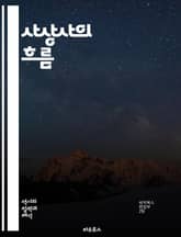 사상사의 흐름 - 철학, 사상, 역사, 인류, 고대, 중세, 근대, 현대, 사회, 정치, 경제, 문화, 종교, 과학, 인식론, 윤리, 존재론, 인간, 사고, 사상가, 이론, 담론, 지식, 혁명, 변화 표지 이미지