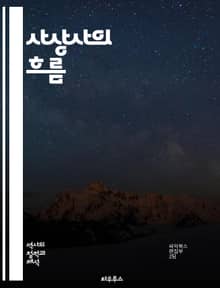 사상사의 흐름 - 철학, 사상, 역사, 인류, 고대, 중세, 근대, 현대, 사회, 정치, 경제, 문화, 종교, 과학, 인식론, 윤리, 존재론, 인간, 사고, 사상가, 이론, 담론, 지식, 혁명, 변화