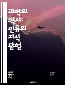 과학의 역사: 인류의 지식 탐험 - 과학사, 고대 그리스, 중세, 르네상스, 현대 과학, 갈릴레오, 뉴턴, 다윈, 아인슈타인, 과학 혁명, 실험, 관찰, 기술 발전, 과학적 방법, 과학자, 철학, 사회적 영향, 과학과 종교, 자연