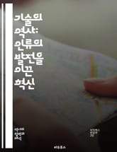 기술의 역사: 인류의 발전을 이끈 혁신 - 기술, 혁신, 역사, 산업혁명, 디지털화, 기계, 전기, 통신, 농업, 의료, 과학, 컴퓨터, 인터넷, 에너지, 금속, 건축, 교통, 환경, 사회변화, 인공지능, 로봇, 생명공학, 우주탐 표지 이미지