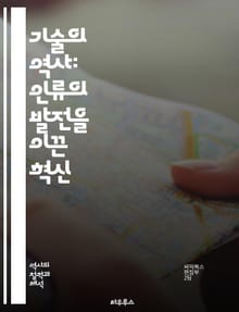 기술의 역사: 인류의 발전을 이끈 혁신 - 기술, 혁신, 역사, 산업혁명, 디지털화, 기계, 전기, 통신, 농업, 의료, 과학, 컴퓨터, 인터넷, 에너지, 금속, 건축, 교통, 환경, 사회변화, 인공지능, 로봇, 생명공학, 우주탐
