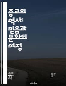 종교의 역사: 믿음과 문화의 여정 - 종교, 역사, 신앙, 문화, 철학, 의식, 신화, 전통, 성전환, 성전환, 종교개혁, 세계종교, 신의 개념, 종교적 갈등, 종교사회학, 신비주의, 철학적 사유, 구술전통, 성전환, 종교적 상징