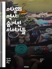 여성의 역사: 숨겨진 이야기들 - 여성사, 페미니즘, 인권, 성별 불평등, 역사적 인물, 운동, 사회 변화, 문화, 여성 권리, 정치 참여, 교육, 노동, 가족 구조, 성 역할, 젠더, 저명한 여성, 여성 작가, 예술, 과학, 혁