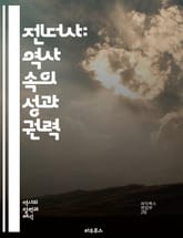 젠더사: 역사 속의 성과 권력 - 젠더, 역사, 성별, 권력, 페미니즘, 남성성, 여성성, 사회적 역할, 문화, 정체성, 성적 정치, 역사적 맥락, 성차별, 여성 운동, 남성 운동, 성적 다양성, 젠더 이론, 가족 구조, 노동,  표지 이미지
