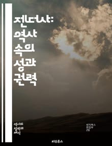 젠더사: 역사 속의 성과 권력 - 젠더, 역사, 성별, 권력, 페미니즘, 남성성, 여성성, 사회적 역할, 문화, 정체성, 성적 정치, 역사적 맥락, 성차별, 여성 운동, 남성 운동, 성적 다양성, 젠더 이론, 가족 구조, 노동, 