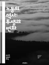노동의 역사: 투쟁과 변화 - 노동운동, 사회정의, 임금, 노동조건, 산업혁명, 노동조합, 인권, 고용, 해고, 일자리, 정치경제, 불평등, 민주주의, 파업, 계약, 역사적 사건, 글로벌화, 기술변화, 여성 노동, 아시아 노동,  표지 이미지
