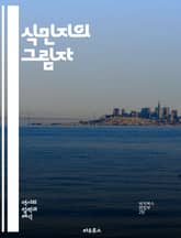 식민지의 그림자 - 식민주의, 제국주의, 식민지, 역사, 문화, 저항, 식민지 국가, 민족주의, 식민지 경제, 정치적 억압, 인종 차별, 탈식민화, 식민지 교육, 사회 변화, 문화 전파, 식민지 유산, 국제 관계, 자원 착취, 식 표지 이미지