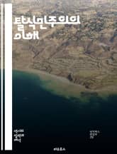 탈식민주의의 이해 - 식민지, 해방, 정체성, 지식 권력, 문화 전쟁, 포스트콜로니얼, 저항, 민족주의, 서구 중심주의, 글로벌화, 탈식민적 서사, 역사 인식, 권력 구조, 다문화, 사회 정의, 자아 탐색, 사회 운동, 언어 정치 표지 이미지
