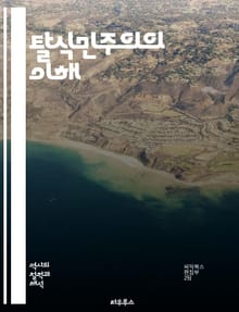 탈식민주의의 이해 - 식민지, 해방, 정체성, 지식 권력, 문화 전쟁, 포스트콜로니얼, 저항, 민족주의, 서구 중심주의, 글로벌화, 탈식민적 서사, 역사 인식, 권력 구조, 다문화, 사회 정의, 자아 탐색, 사회 운동, 언어 정치