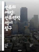 인류의 여정: 인류학적 역사 탐구 - 인류학, 역사, 문화, 사회, 진화, 민족, 전통, 언어, 종교, 경제, 기술, 환경, 정체성, 상징, 관습, 정치, 가족, 예술, 세계화, 고고학, 인류학적 방법론, 비교문화, 문명, 인류의 표지 이미지