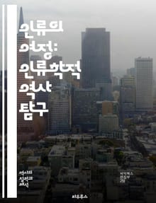 인류의 여정: 인류학적 역사 탐구 - 인류학, 역사, 문화, 사회, 진화, 민족, 전통, 언어, 종교, 경제, 기술, 환경, 정체성, 상징, 관습, 정치, 가족, 예술, 세계화, 고고학, 인류학적 방법론, 비교문화, 문명, 인류의
